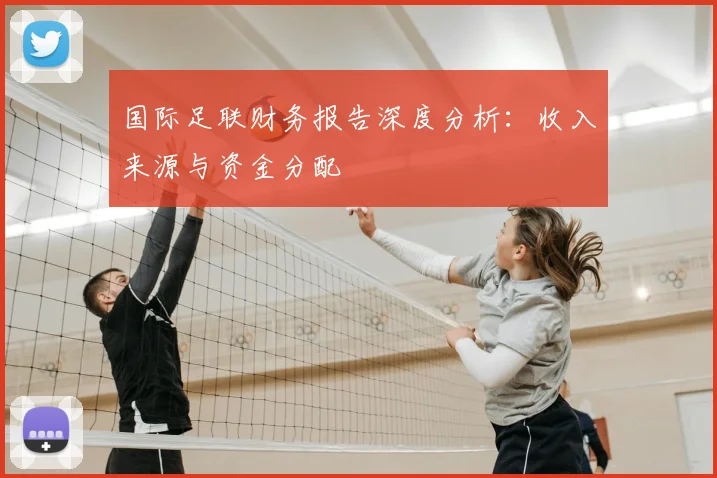 国际足联财务报告深度分析：收入来源与资金分配