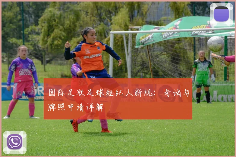 国际足联足球经纪人新规：考试与牌照申请详解