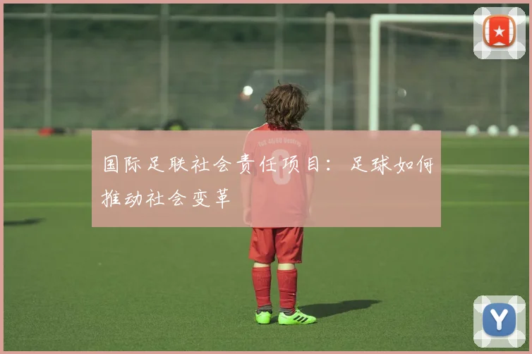 国际足联社会责任项目：足球如何推动社会变革