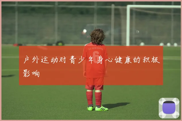 户外运动对青少年身心健康的积极影响