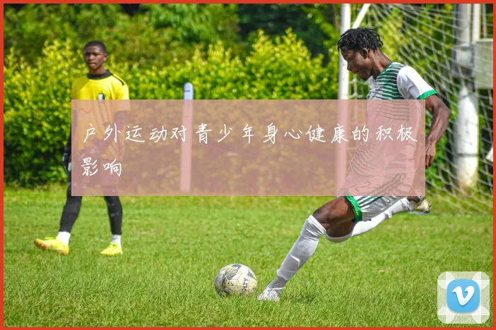 户外运动对青少年身心健康的积极影响